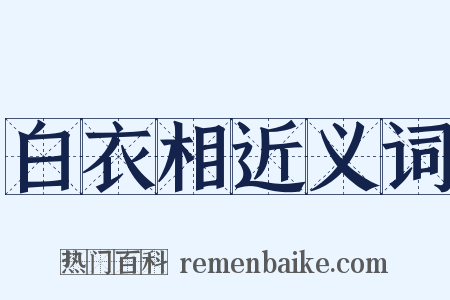 白衣相近义词是什么意思的图片